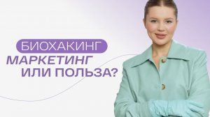 БИОХАКИНГ: как понять, что работает? Где маркетинг, а где реальный эффект? | ВЭЛНЕСГАЙД