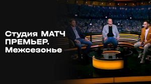 «Студия МАТЧ ПРЕМЬЕР. Межсезонье». Выпуск 1