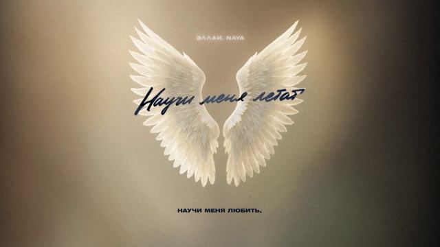 Эллаи, Naya - «Научи меня летать» (Official Audio) смотреть онлайн