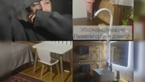 Уборка/мотивация. Срач в доме 🫣