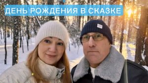 СКАЗКА 2026/ОТМЕЧАЕМ ДЕНЬ РОЖДЕНИЯ/ТЕРМАЛЬНЫЙ БАССЕЙН ОТКРЫТ