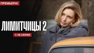 Лимитчицы - 2 сезон 1 серия / Смотреть сериал онлайн (2026)