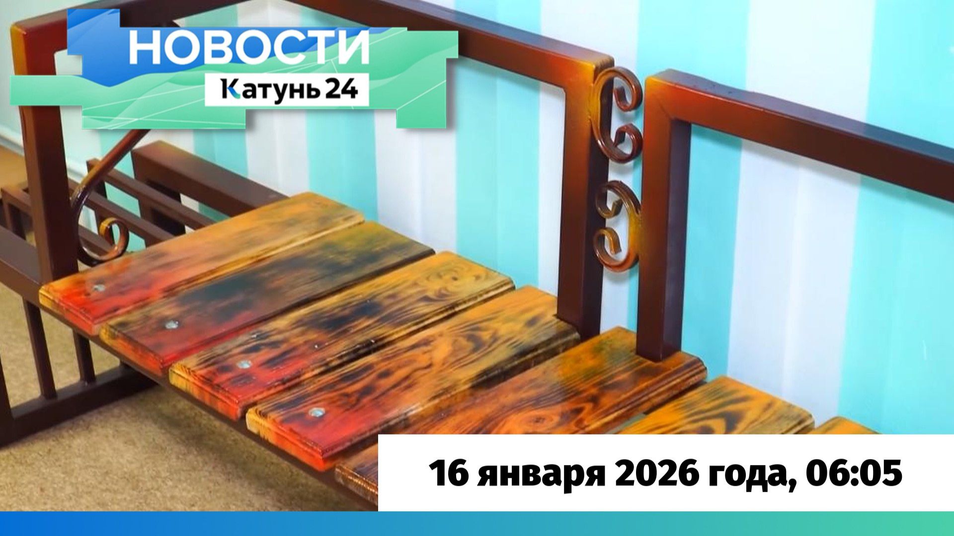 Новости Алтайского края 16 января 2026 года, выпуск в 6:05 смотреть онлайн