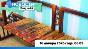 Новости Алтайского края 16 января 2026 года, выпуск в 6:05
