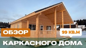 Обзор каркасного дома 8х12 м по проекту Сканди-96/2 в СОТ Факел