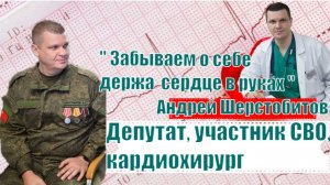 Интервью с депутатом, волонтёром, участником СВО, кардиохирургом Андреем Шерстобитовым