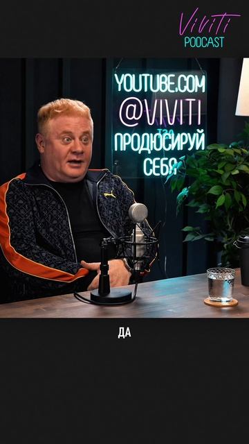 В этом выпуске #VIVITIPODCAST Антон Юрьев смотрит на тему #ПродюсируйСебя под другим углом. смотреть онлайн