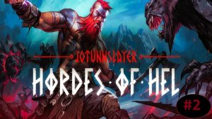 Jotunnslayer Hordes of Hel (Прохождение/Сложность: Безумная / за Провидицу)