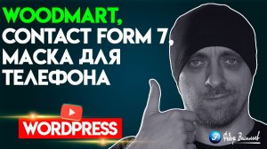 WoodMart, Contact Form 7, маска для телефона - стилизация формы CSS