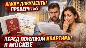 Какие документы нужно проверить перед покупкой квартиры в Москве в 2026г: обязательный минимум.