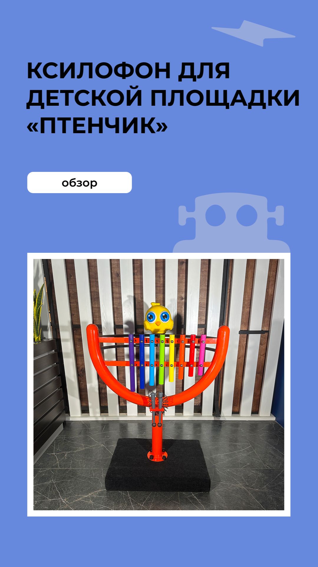 Ксилофон для детской площадки «Птенчик» смотреть онлайн