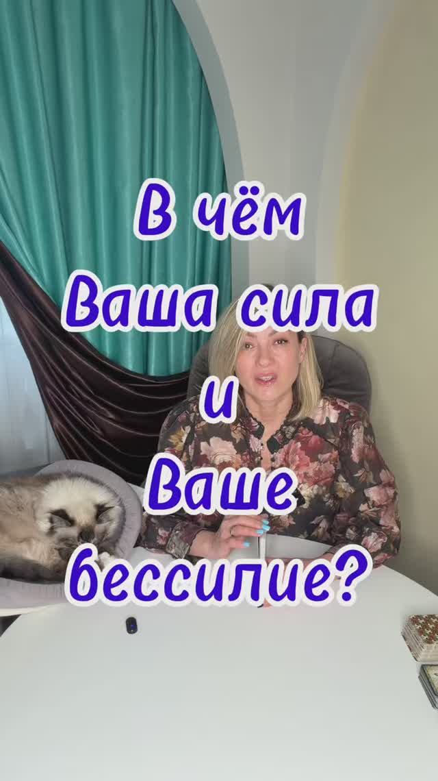 В чём Ваша сила и Ваше бессилие? #таро #самопознание #твоясила #tarot #shorts2026 #психология смотреть онлайн