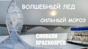 СИЛЬНЫЙ МОРОЗ В КРАСНОЯРСКЕ. ФЕСТИВАЛЬ ЛЕДЯНЫХ ФИГУР. #лед, #зима, #мороз, #иней,