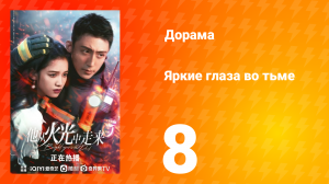 Яркие глаза в темноте 1 сезон 8 серия