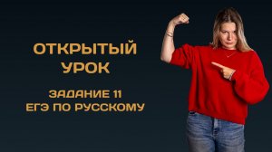 Открытый урок по заданию 11 ЕГЭ по русскому языку