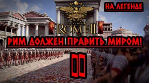 Rome 2: Total War | Рим должен править миром! ⚔️ На легенде ⚔️ Стрим II