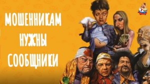 МОШЕННИКАМ НУЖНЫ СООБЩНИКИ