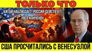 США просчитались в Венесуэле, Китай наблюдает, Россия вмешивается — глобальное столкновение сил!