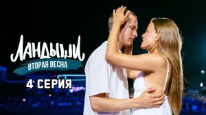 Сериал Ландыши 2 сезон 4 серия смотреть онлайн бесплатно