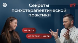 НЕВРОЗ 2025: НОВЫЕ ОТТЕНКИ ПРЕЖНЕЙ ФОРМУЛЫ «Секреты психотерапевтической практики», выпуск 7