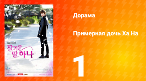 Примерная дочь Ха На 1 сезон 1 серия