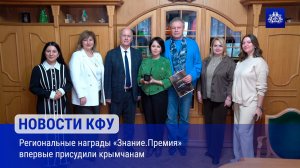 Региональные награды «Знание.Премия» впервые присудили крымчанам