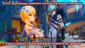 Геншин Импакт ➤ Пространство и время нашей встречи ➤ Если однажды зимней ночью путешественник