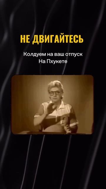 «Колдуй, баба, колдуй, дед» 😂  Поездка наколдована, пора брать билеты на Пхукет 😉 смотреть онлайн