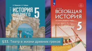 §33 "Театр в жизни древних греков", История Древнего мира 5 класс