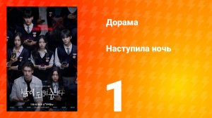 Наступила ночь 1 сезон 1 серия