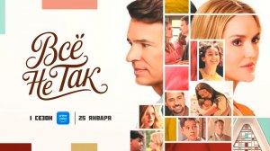 ≪Всё не так≫: премьера 1 сезона - 25 января 2026 г. на "Prime Video" (нейро/дублированный трейлер)