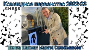 Командное первенство Санкт-Петербурга 2022-2023 : ШШМС: