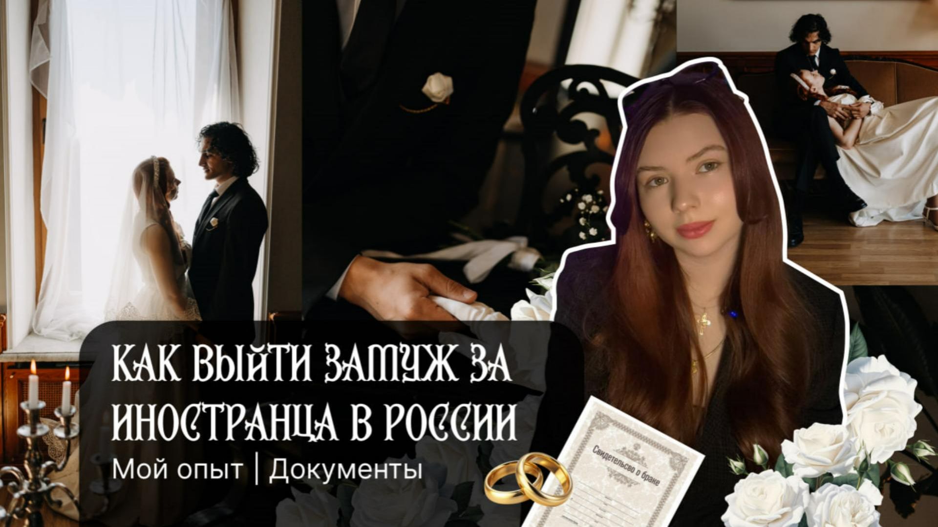 Как выйти замуж за иностранца в России. Мой опыт  Документы