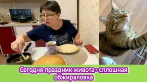 Сегодня праздник живота - сплошная обжираловка