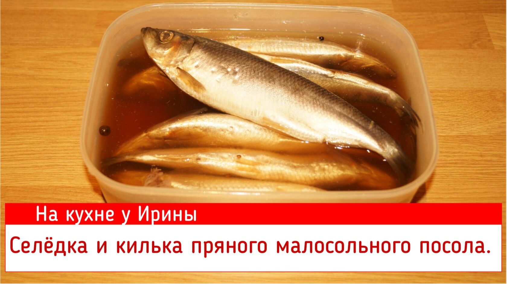 Селёдка и килька пряного малосольного обалденно вкусного посола. За рецепт ручаюсь. Попробуйте. смотреть онлайн