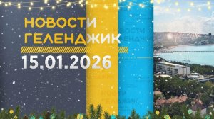 Новости Геленджика 15.01.2026