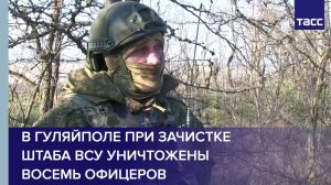 Боец Кощей: в Гуляйполе при зачистке штаба ВСУ уничтожены восемь офицеров
