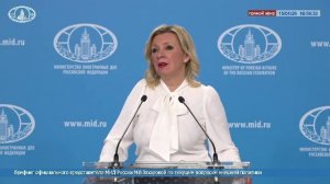 🔴 #ПрямойЭфир: Брифинг М.В.Захаровой по текущим вопросам внешней политики
