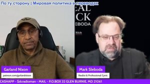 Гарланд Никсон - Марк Слебода: Виткофф, Кушнер и какой-то европейский придурок