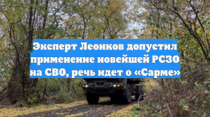 Эксперт Леонков допустил применение новейшей РСЗО на СВО, речь идет о «Сарме»