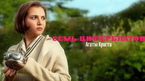 Тайна семи циферблатов - сезон 1 серия 2 (сериал, 2026) Agatha Christie's Seven Dials