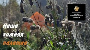 Наша зимняя палатка. Начало (август 2025)