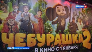 Кировчане оценили новый фильм «Чебурашка 2»