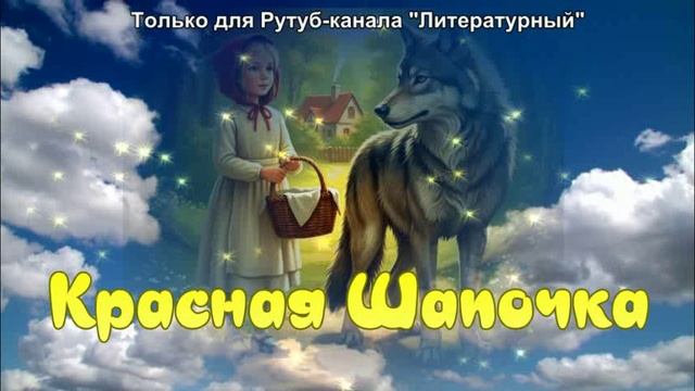Сказка про Красную Шапочку смотреть онлайн