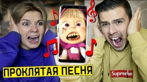 НИКОГДА НЕ СЛУШАЙ ПЕСНЮ МАША И МЕДВЕДЬ в 3:00 *они пришли убить меня* (Masha and the Bear.exe)