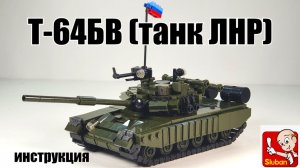 инструкция на модель  Слубан | лего танк Т-64БВ .Самоделка