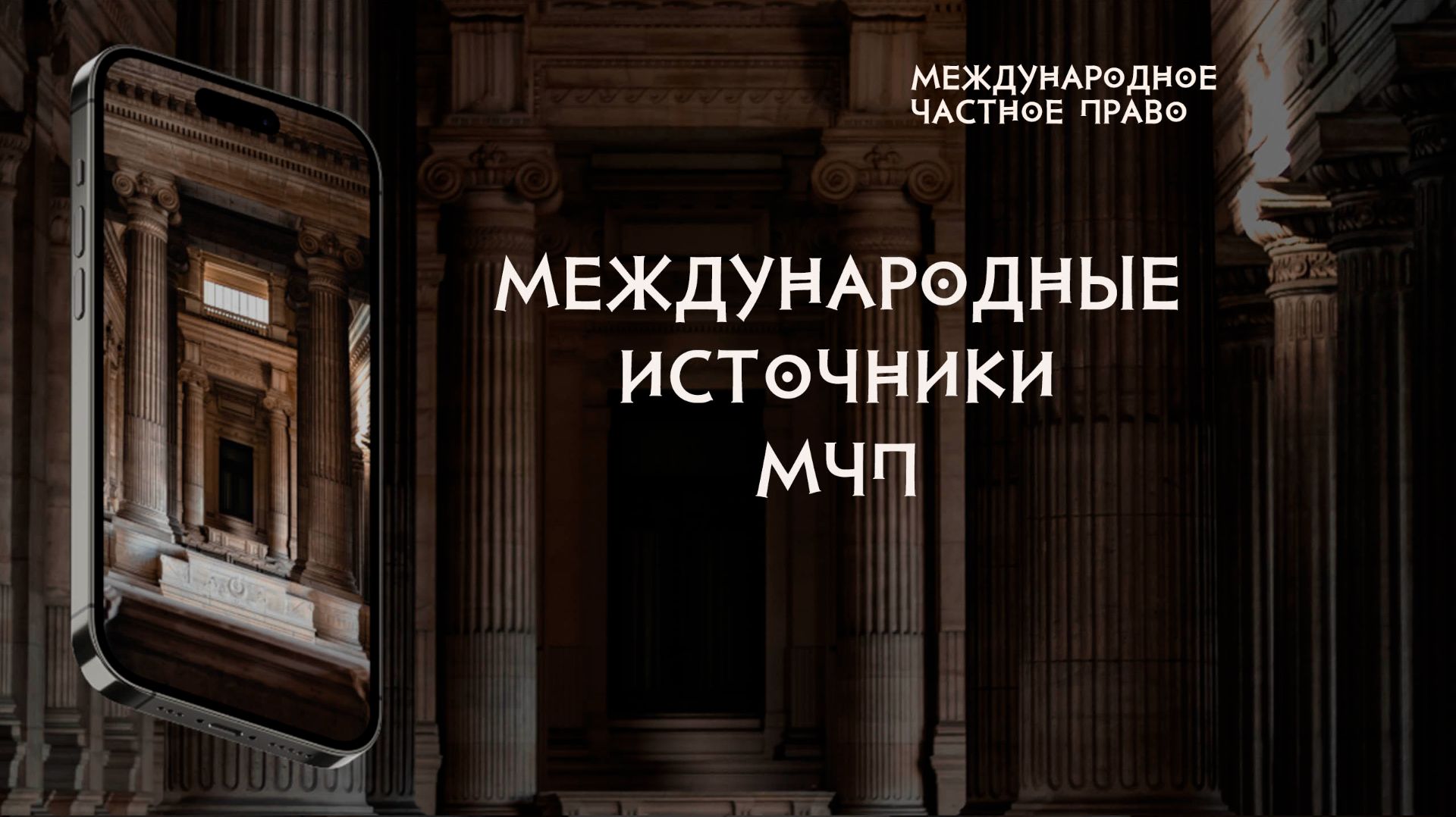 Международные источники международного частного права смотреть онлайн