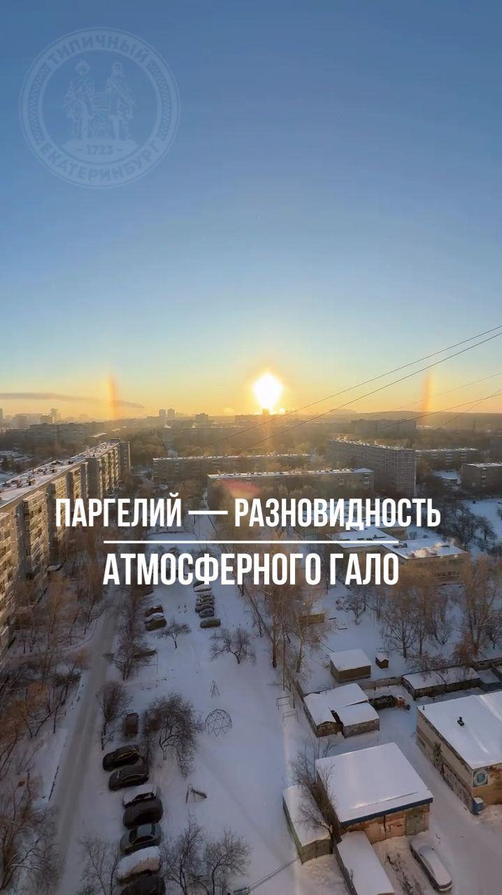 Паргелий в Екатеринбурге смотреть онлайн