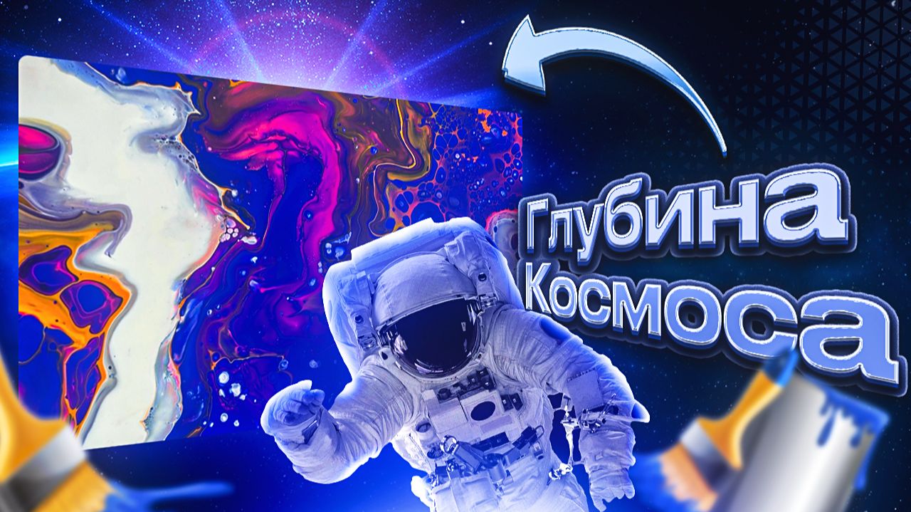 Флюид Арт Глубина Космоса смотреть онлайн