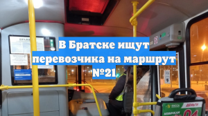 В Братске ищут перевозчика на маршрут №21